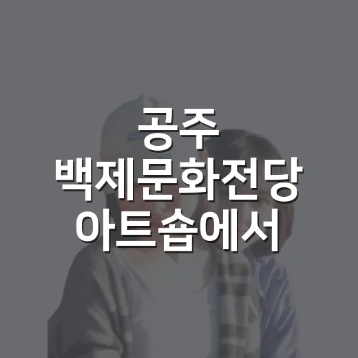 공주 백제문화전당 아트숍에서 만나는 지역작가 작품