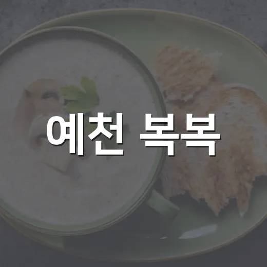 예천 복복, 특별한 날 빛나는 돈까스 명소