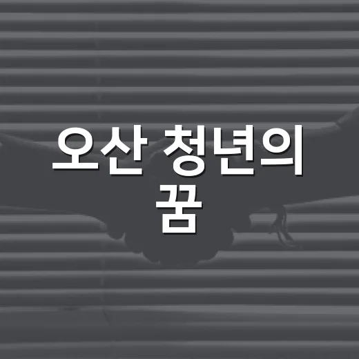오산 청년의 꿈, 그날의 열정