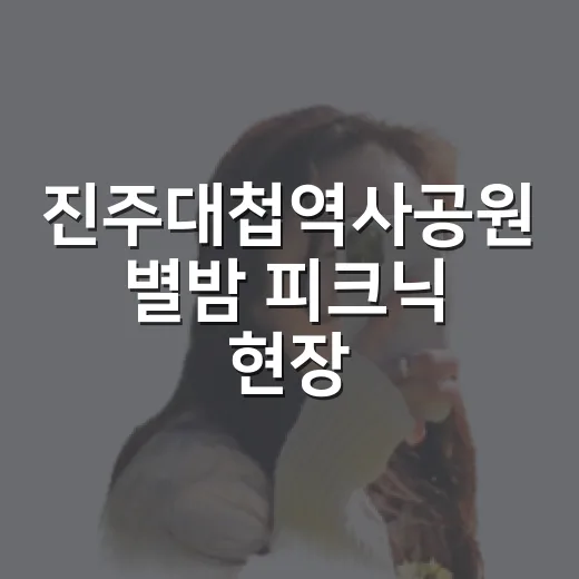진주대첩역사공원 별밤 피크닉 현장
