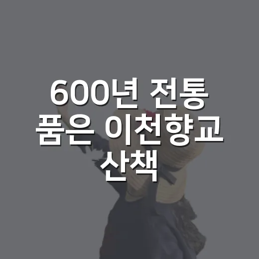 600년 전통 품은 이천향교 산책