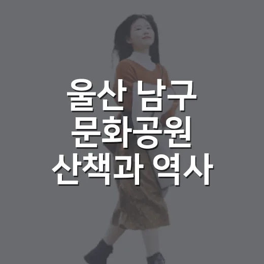 울산 남구 문화공원 산책과 역사 탐방