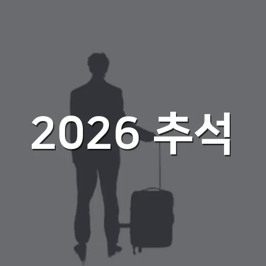 2026 추석, 서울 가을 나들이 명소 총집합