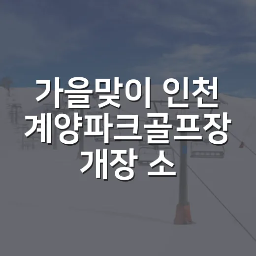가을맞이 인천 계양파크골프장 개장 소식
