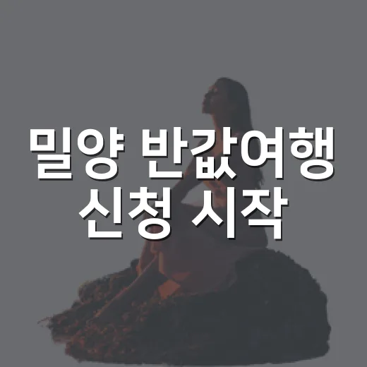 밀양 반값여행 신청 시작, 가을 여행 준비하세요