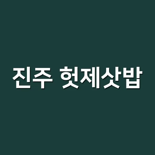 진주 헛제삿밥, 추석의 따뜻한 이야기