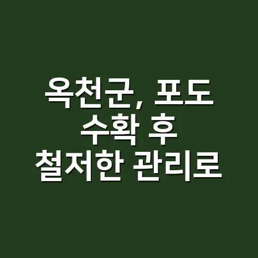 옥천군, 포도 수확 후 철저한 관리로 내년 농사 준비 강조