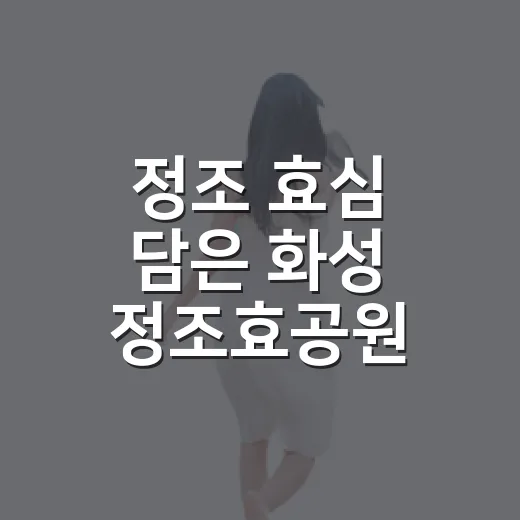 정조 효심 담은 화성 정조효공원 산책기
