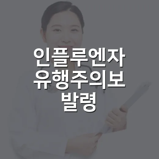 인플루엔자 유행주의보 발령, 철저한 예방이 필수