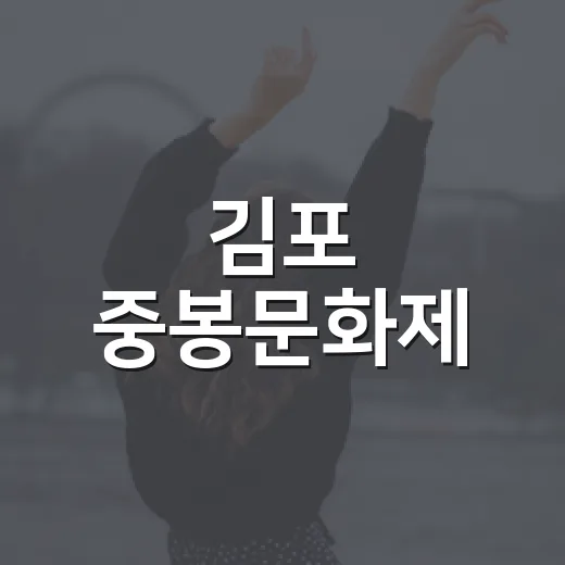 김포 중봉문화제, 전통과 역사로 물들다