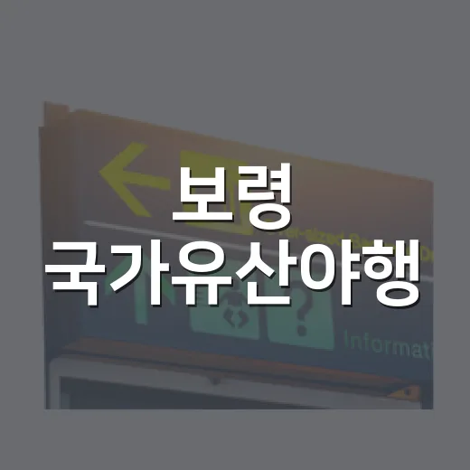 보령 국가유산야행, 가을밤의 특별한 만남