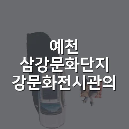 예천 삼강문화단지 강문화전시관의 자연과 삶