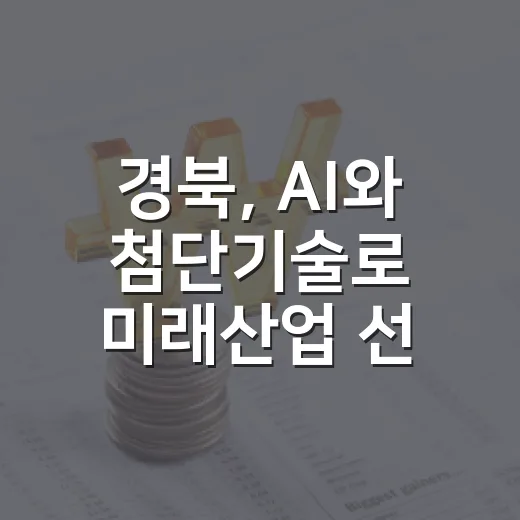 경북, AI와 첨단기술로 미래산업 선도