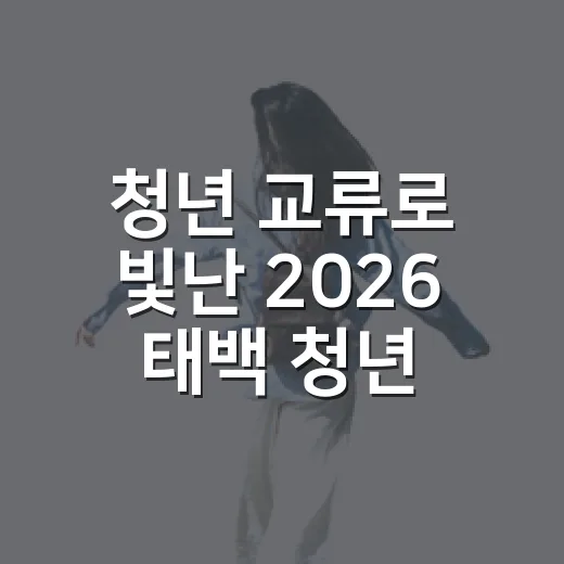 청년 교류로 빛난 2026 태백 청년의 날 B코스