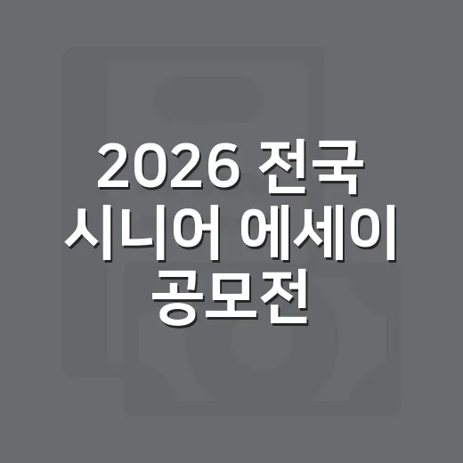 2026 전국 시니어 에세이 공모전 안내