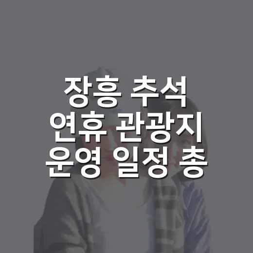 장흥 추석 연휴 관광지 운영 일정 총정리