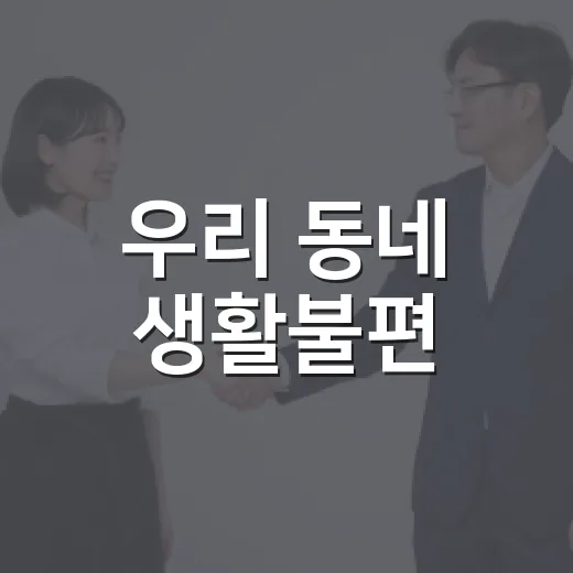 우리 동네 생활불편, 응답소 현장민원으로 해결