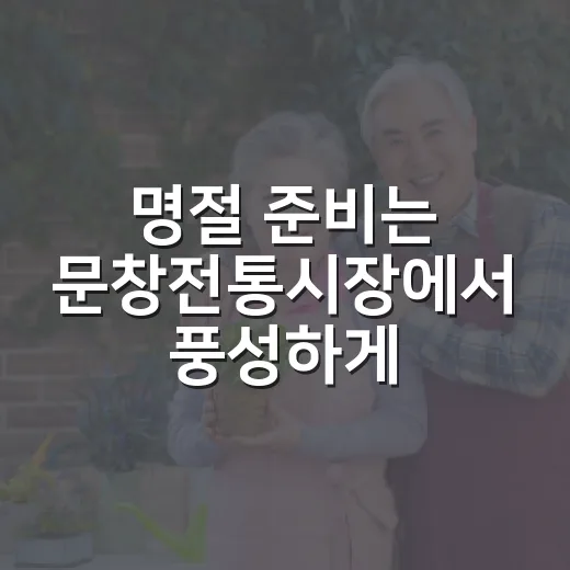 명절 준비는 문창전통시장에서 풍성하게