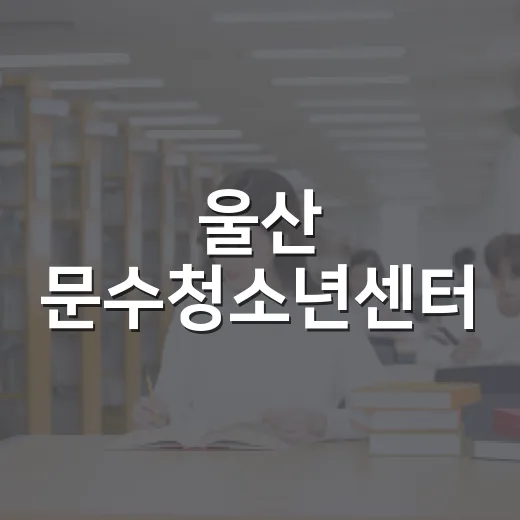 울산 문수청소년센터, 청소년 복합문화공간