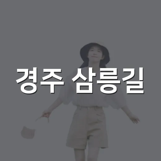 경주 삼릉길, 역사와 자연이 어우러진 산책로