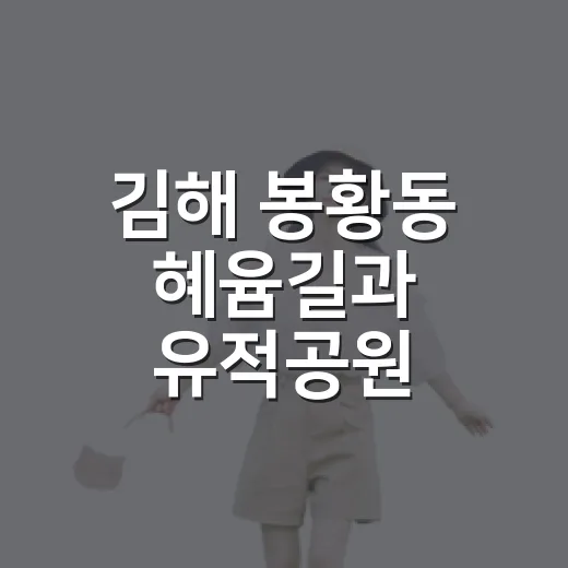 김해 봉황동 혜윰길과 유적공원 산책기