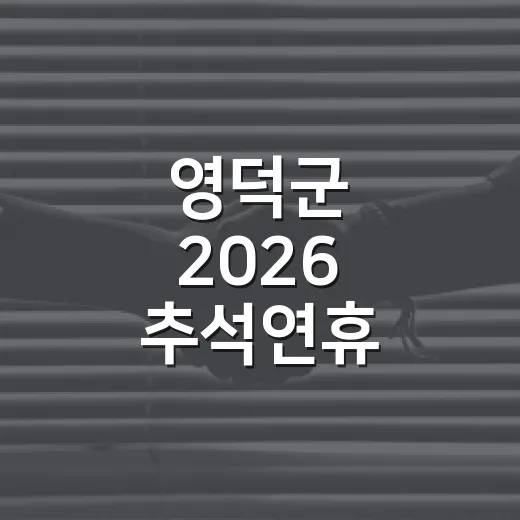 영덕군 2026 추석연휴 종합대책 발표