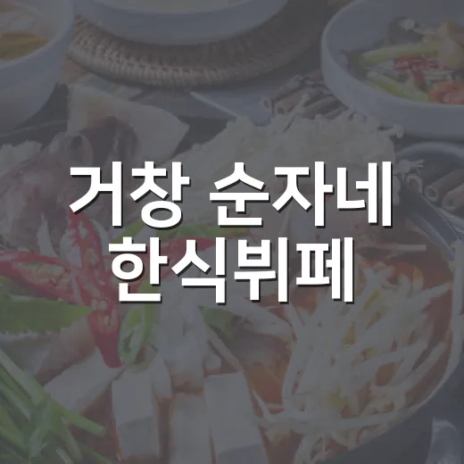 거창 순자네 한식뷔페, 부담 없는 한 끼