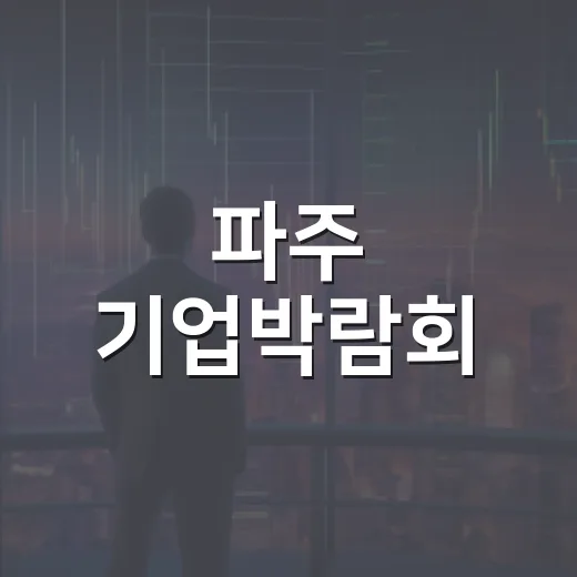 파주 기업박람회, 지역산업의 다채로운 현장