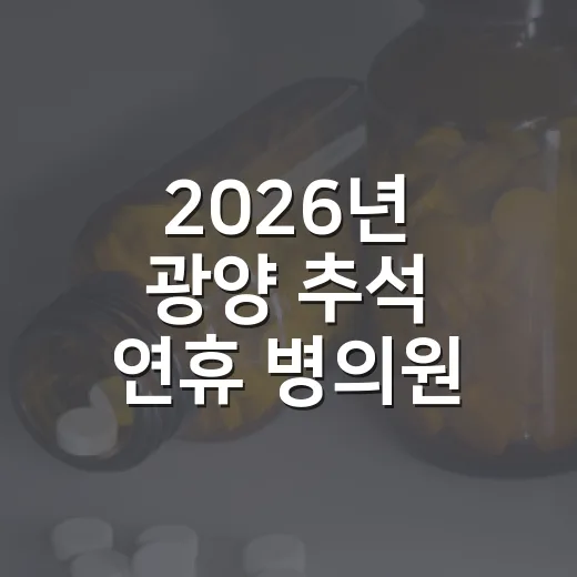 2026년 광양 추석 연휴 병의원·약국 운영 안내