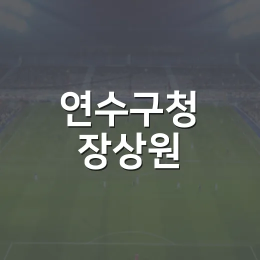 연수구청 장상원, 아시안게임 카누 금빛 질주