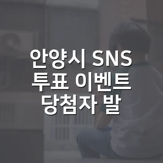 안양시 SNS 투표 이벤트 당첨자 발표