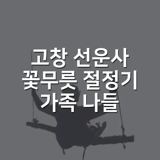 고창 선운사 꽃무릇 절정기 가족 나들이 추천