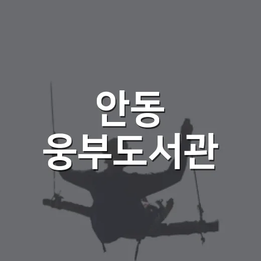 안동 웅부도서관, 독서와 휴식의 명소
