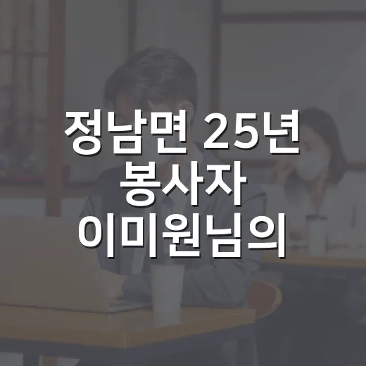 정남면 25년 봉사자 이미원님의 이웃 사랑