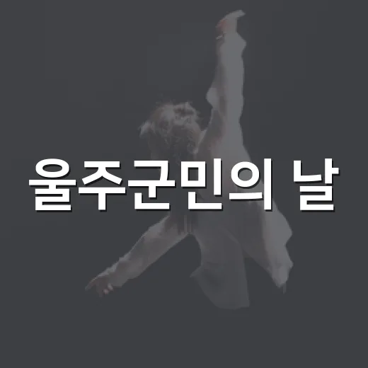 울주군민의 날, 화합과 즐거움의 축제