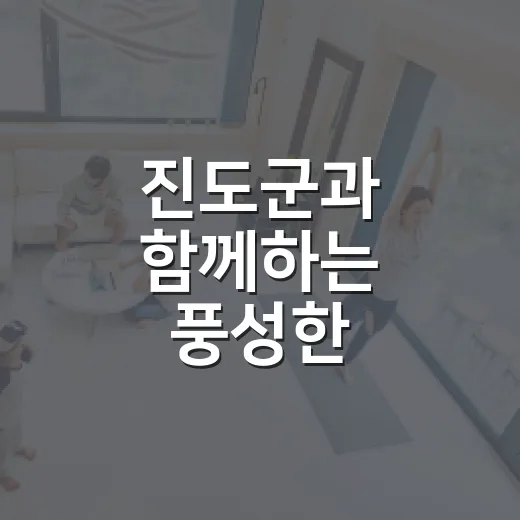 진도군과 함께하는 풍성한 2026 한가위 인사
