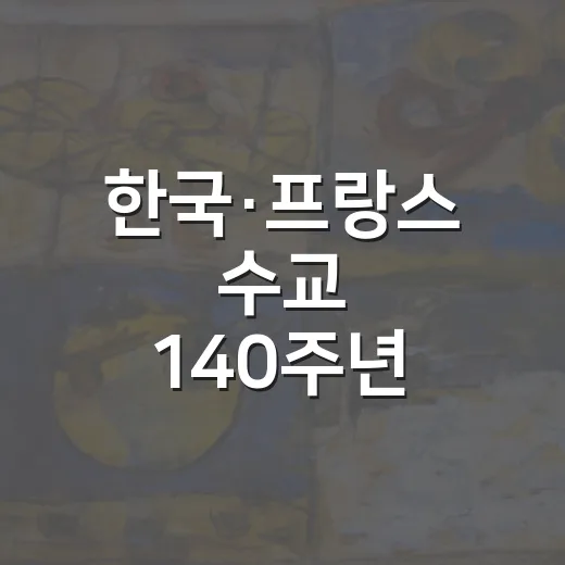 한국·프랑스 수교 140주년 특별전 전남미술관에서