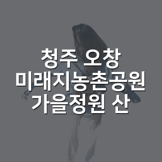 청주 오창 미래지농촌공원 가을정원 산책