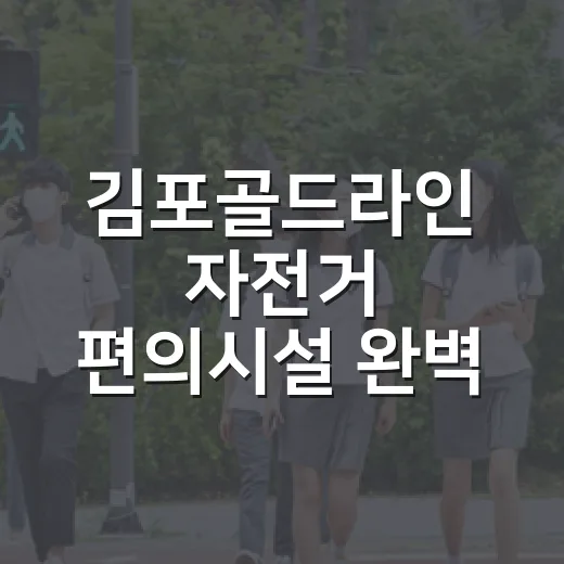김포골드라인 자전거 편의시설 완벽 안내