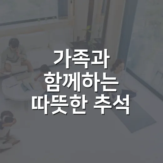 가족과 함께하는 따뜻한 추석 명절