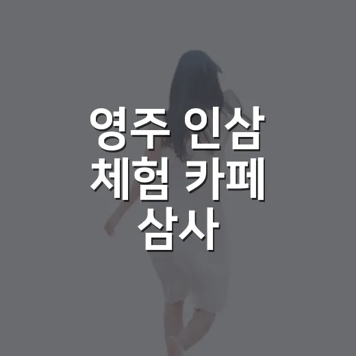 영주 인삼 체험 카페 삼사
