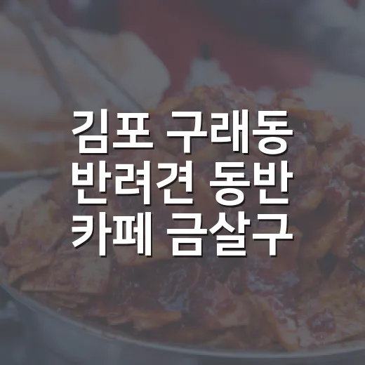 김포 구래동 반려견 동반 카페 금살구