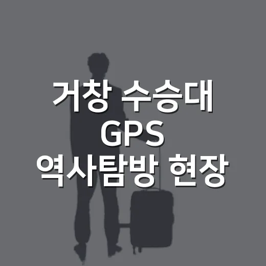거창 수승대 GPS 역사탐방 현장
