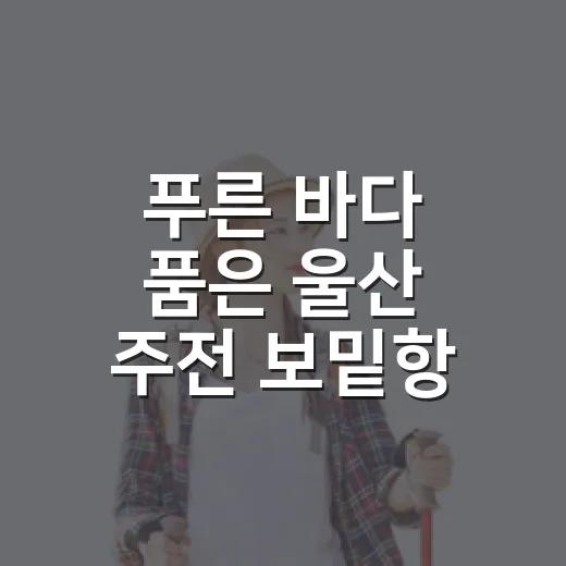 푸른 바다 품은 울산 주전 보밑항 산책