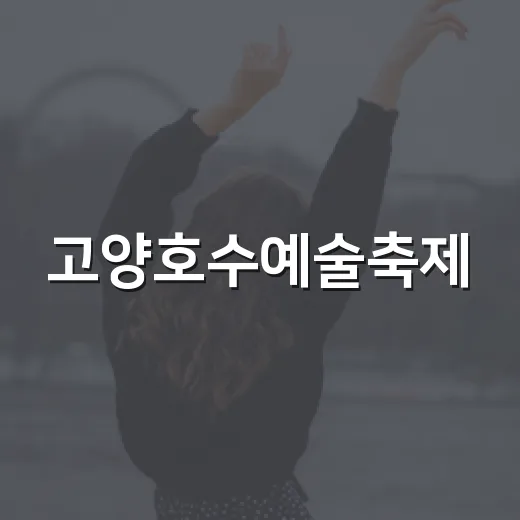 고양호수예술축제, 일산호수공원서 펼쳐진 3일간의 거리예술 향연