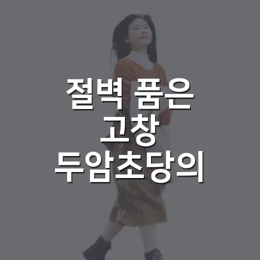 절벽 품은 고창 두암초당의 매력