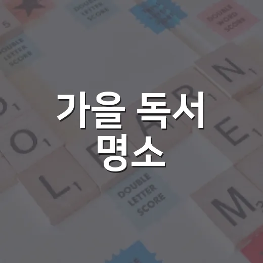 가을 독서 명소, 수원 대추골도서관