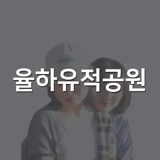 율하유적공원, 아파트 사이 숨은 역사 산책