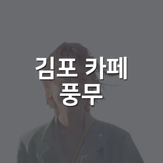 김포 카페 풍무, 초록 힐링 명소