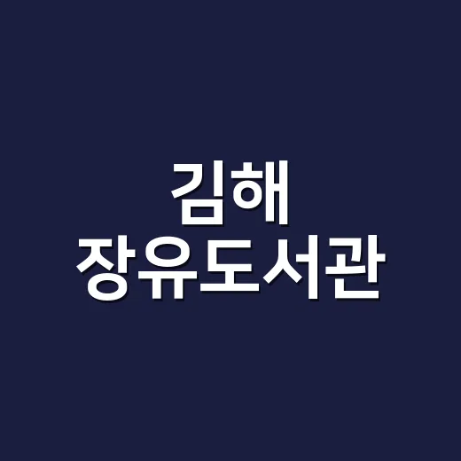 김해 장유도서관, 책과 문화가 만나는 공간